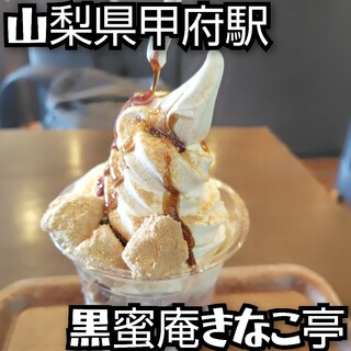 黒蜜庵きなこ亭_0