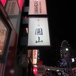 寿し処圓山 - 寿し処　圓山
            名古屋の繁華街「錦３」で営業する高級寿司店です