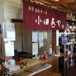 浅五郎の小田巻や 鈴木酒店 - 