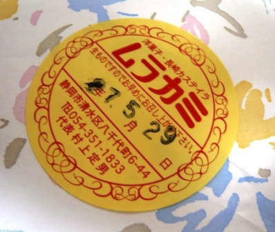 ムラカミ洋菓子 name=