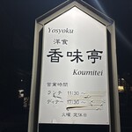 洋食香味亭