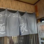 ラーメン工房 麺家 - 