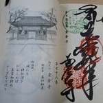 釜あげうどん 長田 in 香の香 - 金倉寺の御朱印です。達筆だなぁ。憧れます。