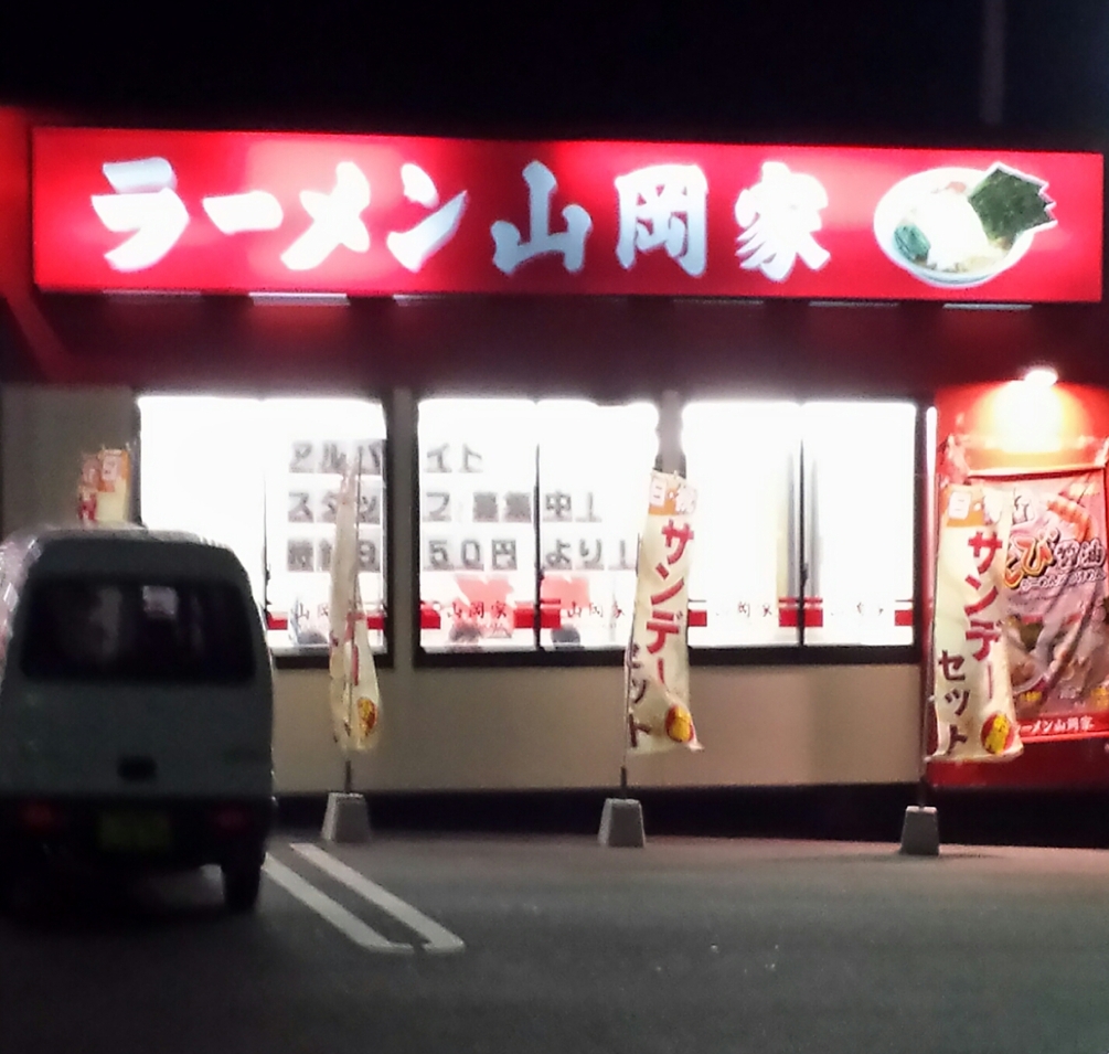 山岡家 浜松南区店 name=