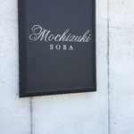 玄蕎麦 もち月 - 店入口の看板