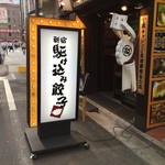 新宿駆け込み餃子 - 