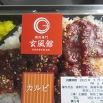 Gempuu Kan - お弁当の中から選んだのは人気のカルビ弁当５６０円です。
                      