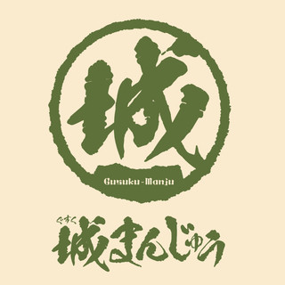 城まんじゅう_0