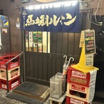 馬場ホルモン - 