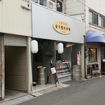 金子精肉市場 己斐店 - 