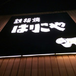 鉄板焼はりこや - 