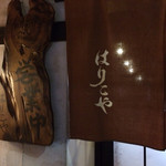 鉄板焼はりこや - 