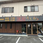 焼肉 うし松 - 