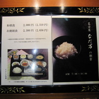 名古屋 なだ万 名古屋東急ホテル店 - この日は朝食付きのプランだったが、お値段を見ると決して安くはない、お粥の方が少し値段が高いようですね、わたしはご飯派ですので安い方だ（笑）