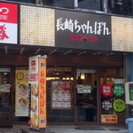 リンガーハット - 