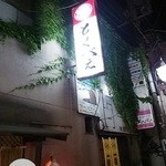 とくべえ駅前店 - 