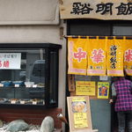 谿明飯店 - 