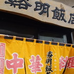 谿明飯店 - 