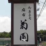 菊園 - 目印の看板