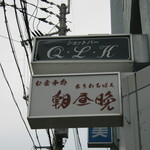 BAR　Q･L･K - 看板です。