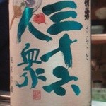 かわなみ鮨 - 三十六人衆