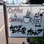 カインドコックの家 カトレア