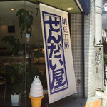 納豆工房せんだい屋 - 入り口