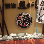 沼津魚がし鮨 - 外観