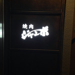 焼肉 ジャンボ - 