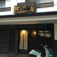 鮨処 つく田 - 