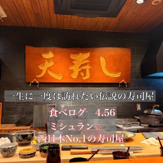 天寿し 京町店
