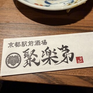 口コミ一覧 : 京都駅前酒場 聚楽第 （ジュラクダイ） - 京都/居酒屋