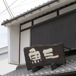 Uosan Kitagunikaidou Honten - 店名看板