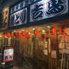 焼とり居酒屋 大石橋 吉鳥 - 
