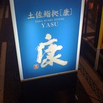 Tosazushidokoro Yasu - お店看板