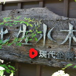 古民家レストラン　土佐水木 - 