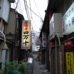 ときわ - この路地にお店はあります！いつまでもこんな路地が残ればいいなぁ(*´∀｀*)