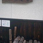 手打ちそば　不老庵 - 