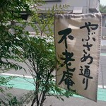 手打ちそば　不老庵 - 