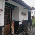 手打ちそば　不老庵 - 