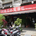 盛園絲瓜小籠湯包 - 2015.05 中正記念公園の東側の通り(杭州南路二段)のちょうど真ん中あたりを入ったすぐにあります。