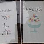 和kitchen かんな - 