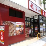 餃子の王将 - 店構え