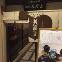 美濃吉 新阪急ホテル店 - 