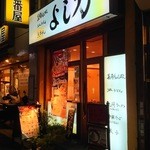 らーめん　よし乃 - お店 外観