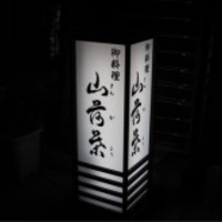 山荷葉 - 