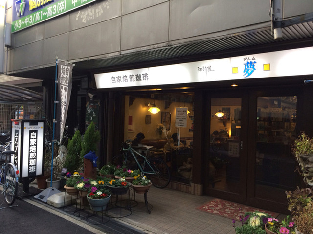 移転 自家焙煎 珈琲屋 ドリーム 西宮北口 コーヒー専門店 食べログ