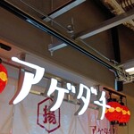 アゲダチ