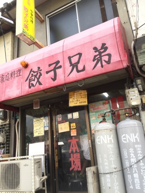 折尾餃子兄弟 Avok