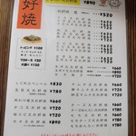 うるおいてい - お好み焼きのメニューです